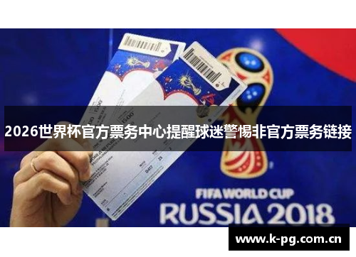 2026世界杯官方票务中心提醒球迷警惕非官方票务链接