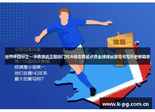 世界杯四分之一决赛激战正酣豪门对决悬念再起点燃全球球迷激情书写历史新篇章