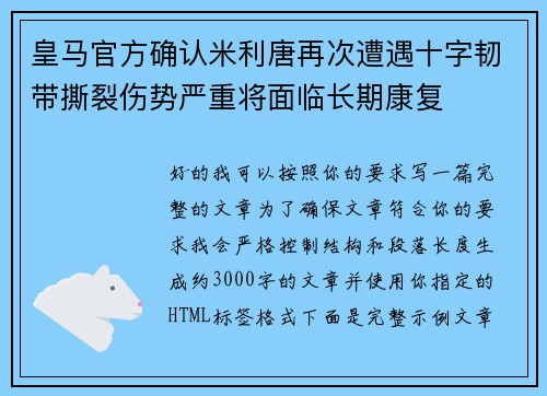 皇马官方确认米利唐再次遭遇十字韧带撕裂伤势严重将面临长期康复