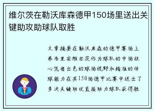 维尔茨在勒沃库森德甲150场里送出关键助攻助球队取胜
