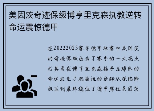 美因茨奇迹保级博亨里克森执教逆转命运震惊德甲