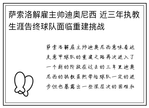 萨索洛解雇主帅迪奥尼西 近三年执教生涯告终球队面临重建挑战