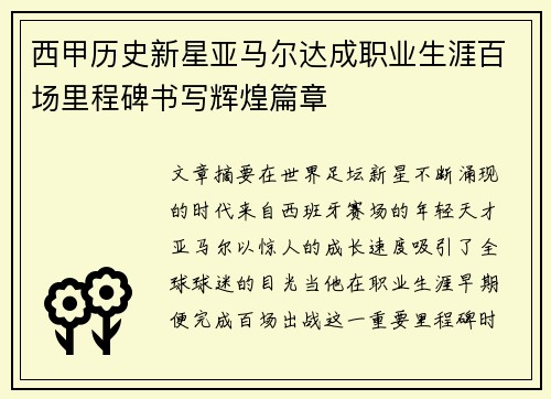 西甲历史新星亚马尔达成职业生涯百场里程碑书写辉煌篇章