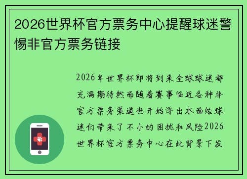 2026世界杯官方票务中心提醒球迷警惕非官方票务链接