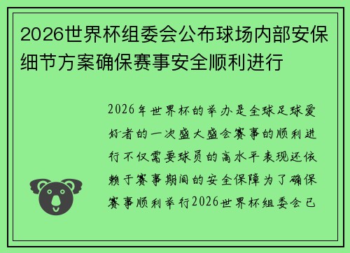 2026世界杯组委会公布球场内部安保细节方案确保赛事安全顺利进行