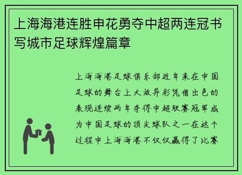 上海海港连胜申花勇夺中超两连冠书写城市足球辉煌篇章