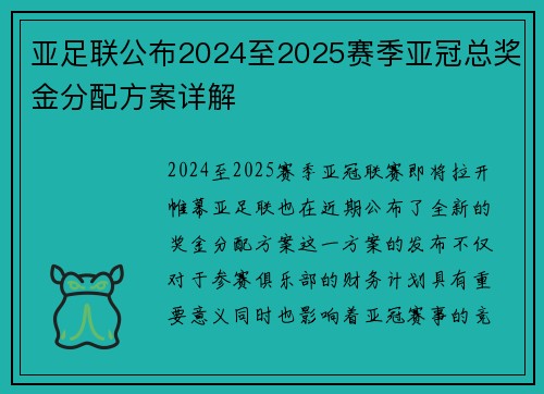 亚足联公布2024至2025赛季亚冠总奖金分配方案详解