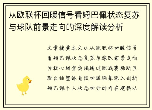 从欧联杯回暖信号看姆巴佩状态复苏与球队前景走向的深度解读分析