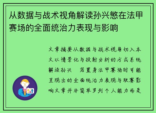 从数据与战术视角解读孙兴慜在法甲赛场的全面统治力表现与影响