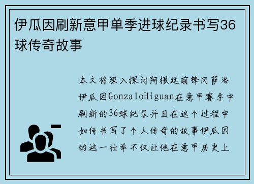 伊瓜因刷新意甲单季进球纪录书写36球传奇故事