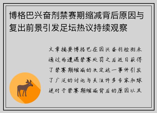 博格巴兴奋剂禁赛期缩减背后原因与复出前景引发足坛热议持续观察