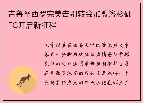 吉鲁圣西罗完美告别转会加盟洛杉矶FC开启新征程