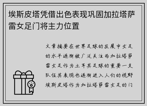 埃斯皮塔凭借出色表现巩固加拉塔萨雷女足门将主力位置