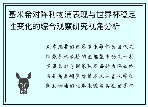 基米希对阵利物浦表现与世界杯稳定性变化的综合观察研究视角分析