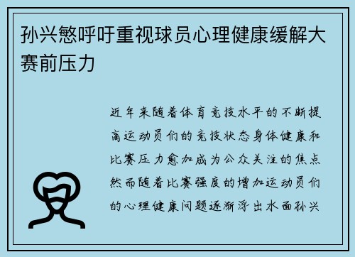 孙兴慜呼吁重视球员心理健康缓解大赛前压力