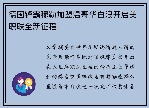 德国锋霸穆勒加盟温哥华白浪开启美职联全新征程