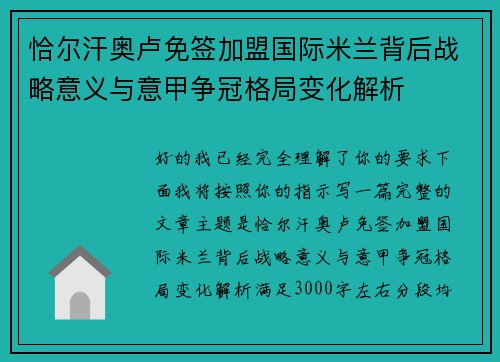 恰尔汗奥卢免签加盟国际米兰背后战略意义与意甲争冠格局变化解析