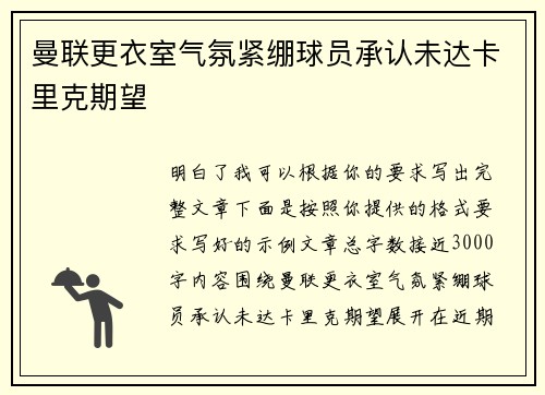 曼联更衣室气氛紧绷球员承认未达卡里克期望