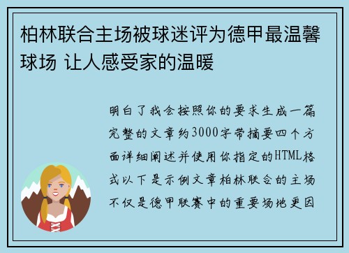柏林联合主场被球迷评为德甲最温馨球场 让人感受家的温暖