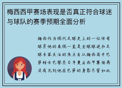 梅西西甲赛场表现是否真正符合球迷与球队的赛季预期全面分析