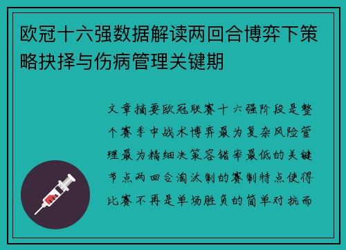 欧冠十六强数据解读两回合博弈下策略抉择与伤病管理关键期