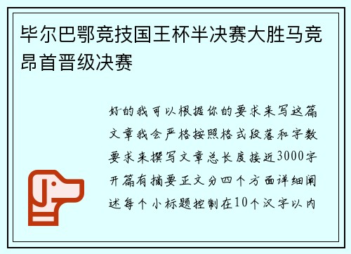毕尔巴鄂竞技国王杯半决赛大胜马竞昂首晋级决赛