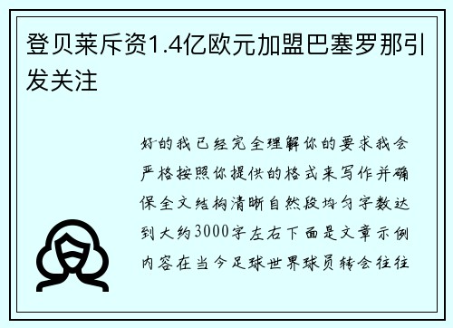 登贝莱斥资1.4亿欧元加盟巴塞罗那引发关注