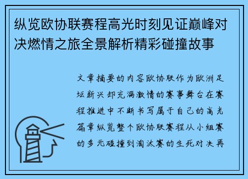 纵览欧协联赛程高光时刻见证巅峰对决燃情之旅全景解析精彩碰撞故事