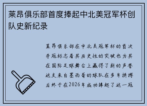 莱昂俱乐部首度捧起中北美冠军杯创队史新纪录