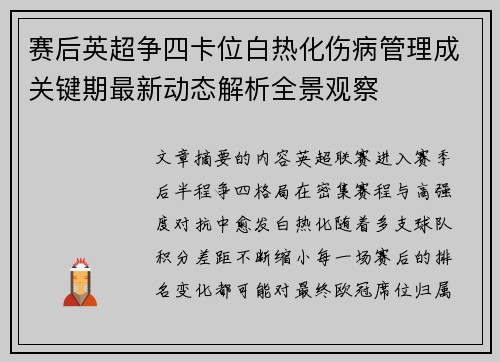 赛后英超争四卡位白热化伤病管理成关键期最新动态解析全景观察