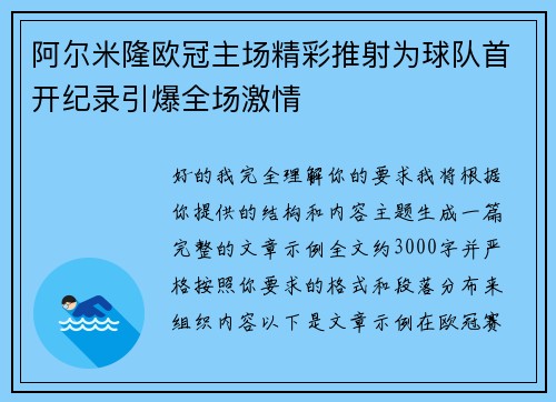 阿尔米隆欧冠主场精彩推射为球队首开纪录引爆全场激情