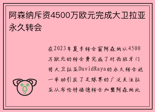 阿森纳斥资4500万欧元完成大卫拉亚永久转会