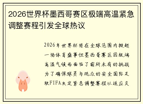 2026世界杯墨西哥赛区极端高温紧急调整赛程引发全球热议
