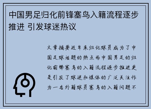 中国男足归化前锋塞鸟入籍流程逐步推进 引发球迷热议