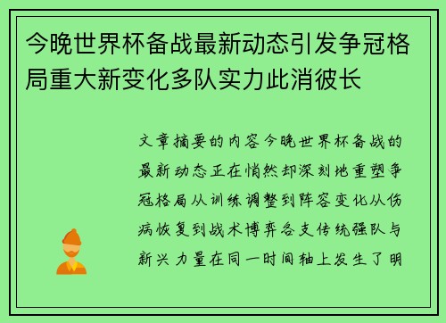 今晚世界杯备战最新动态引发争冠格局重大新变化多队实力此消彼长