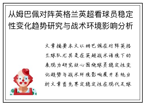 从姆巴佩对阵英格兰英超看球员稳定性变化趋势研究与战术环境影响分析