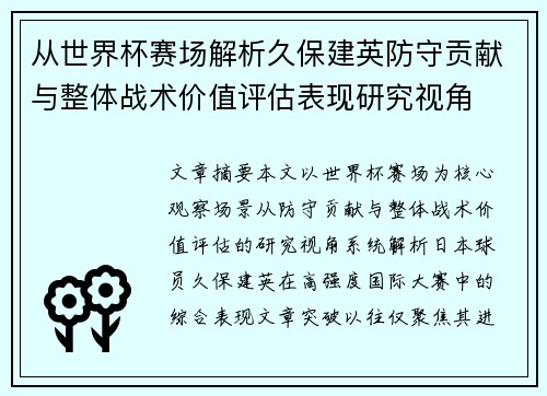 从世界杯赛场解析久保建英防守贡献与整体战术价值评估表现研究视角