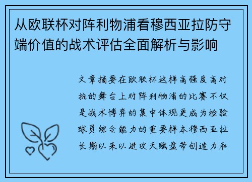 从欧联杯对阵利物浦看穆西亚拉防守端价值的战术评估全面解析与影响
