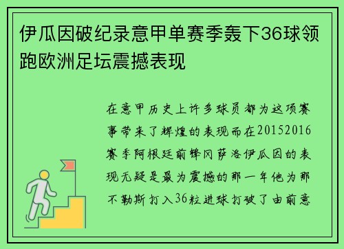 伊瓜因破纪录意甲单赛季轰下36球领跑欧洲足坛震撼表现