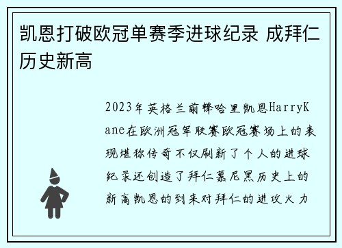 凯恩打破欧冠单赛季进球纪录 成拜仁历史新高
