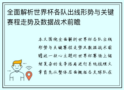 全面解析世界杯各队出线形势与关键赛程走势及数据战术前瞻
