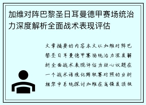 加维对阵巴黎圣日耳曼德甲赛场统治力深度解析全面战术表现评估
