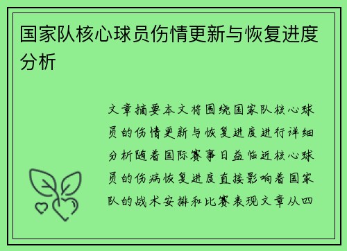 国家队核心球员伤情更新与恢复进度分析