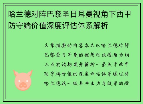 哈兰德对阵巴黎圣日耳曼视角下西甲防守端价值深度评估体系解析