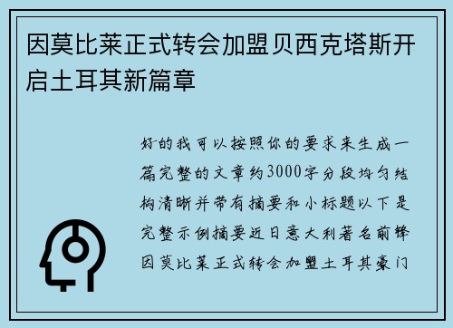 因莫比莱正式转会加盟贝西克塔斯开启土耳其新篇章 因莫比莱正式转会加盟贝西克塔斯开启土耳其新篇章
