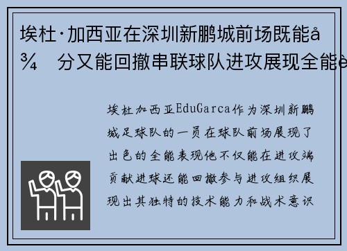 埃杜·加西亚在深圳新鹏城前场既能得分又能回撤串联球队进攻展现全能表现