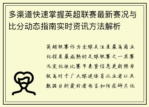 多渠道快速掌握英超联赛最新赛况与比分动态指南实时资讯方法解析