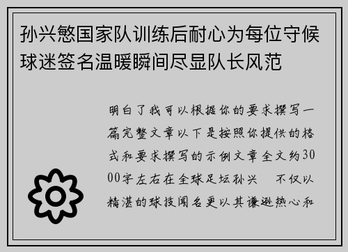 孙兴慜国家队训练后耐心为每位守候球迷签名温暖瞬间尽显队长风范