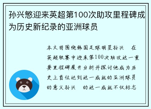 孙兴慜迎来英超第100次助攻里程碑成为历史新纪录的亚洲球员