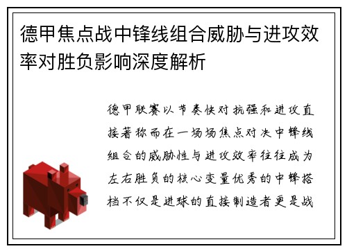 德甲焦点战中锋线组合威胁与进攻效率对胜负影响深度解析